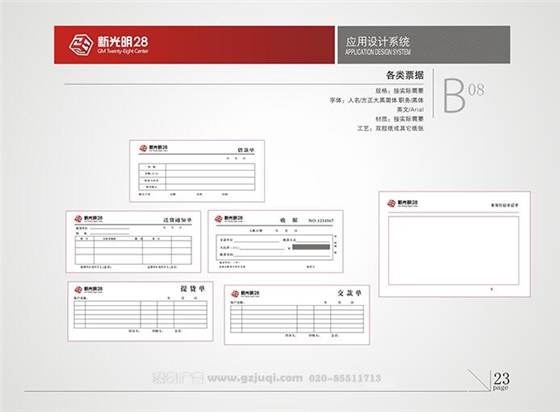 新光明企業(yè)VI設(shè)計-各類票據(jù)|廣州聚奇廣告