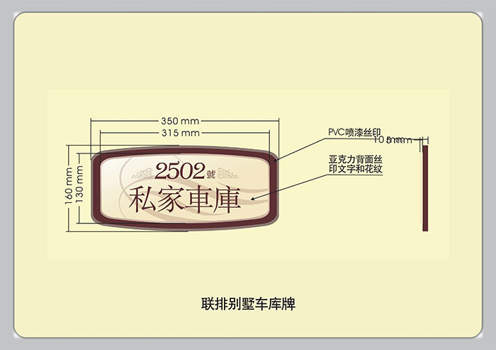 標(biāo)識(shí)導(dǎo)視設(shè)計(jì)-聯(lián)排別墅車庫(kù)牌|聚奇廣告