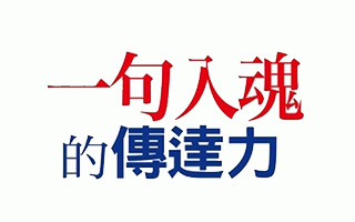 日本最強(qiáng)文案達(dá)人：一句文案入魂的技巧，別用腦、用心  