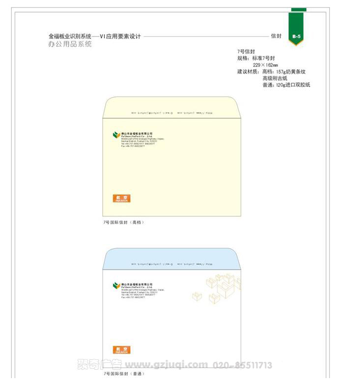 金福板業(yè)視覺vi應(yīng)用信封設(shè)計
